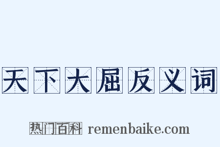 天下大屈反义词是什么意思的图片